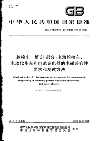 GBT 18029.21-2012 轮椅车 第21部分电动轮椅车、电动代步车和电池充电器的电磁兼容性要求和测试方法.pdf