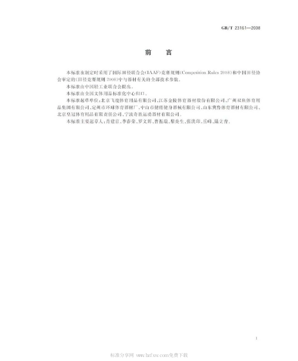 GBT 23161-2008 铅球.pdf_第2页