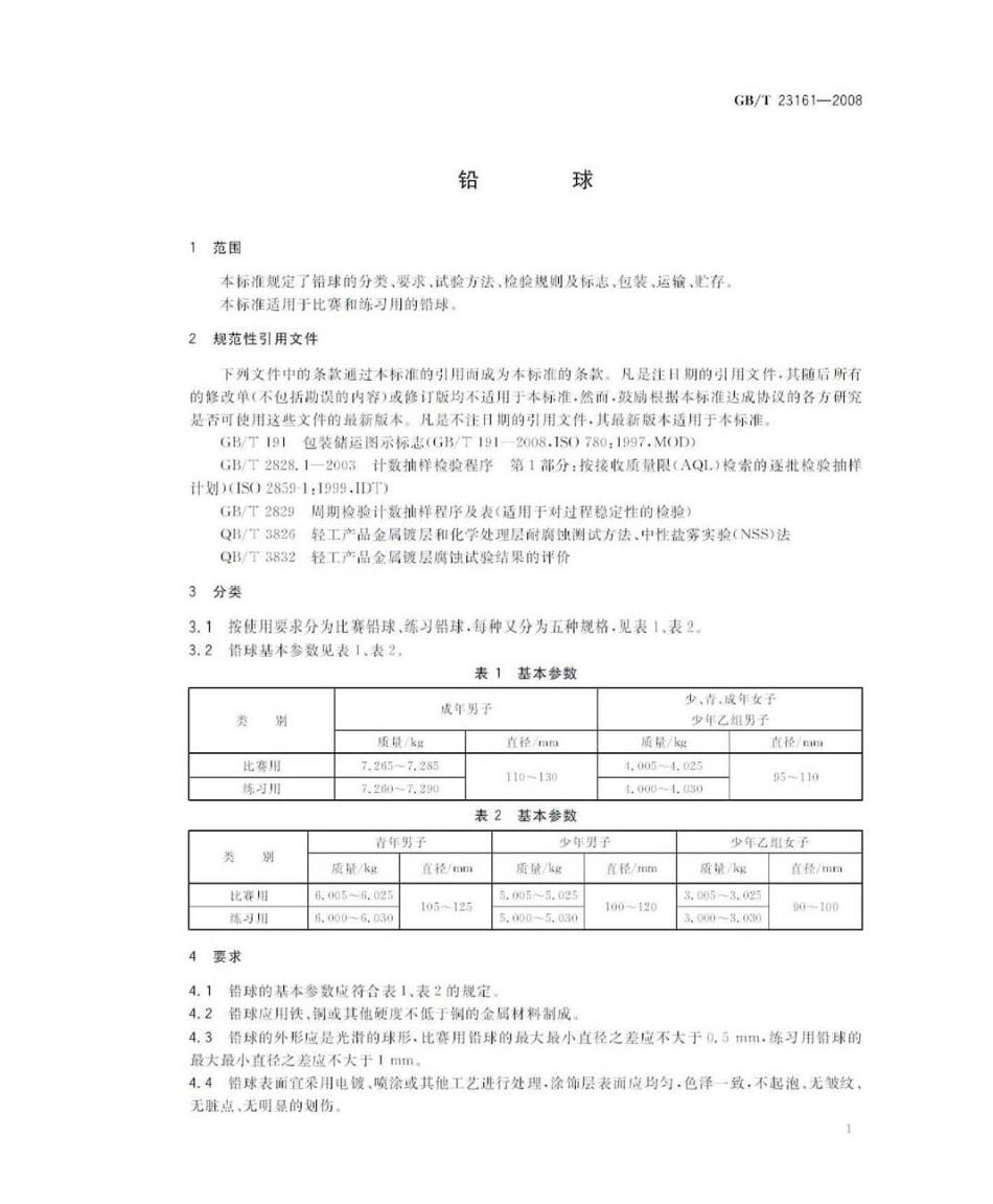 GBT 23161-2008 铅球.pdf_第3页