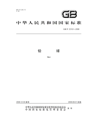 GBT 23161-2008 铅球.pdf