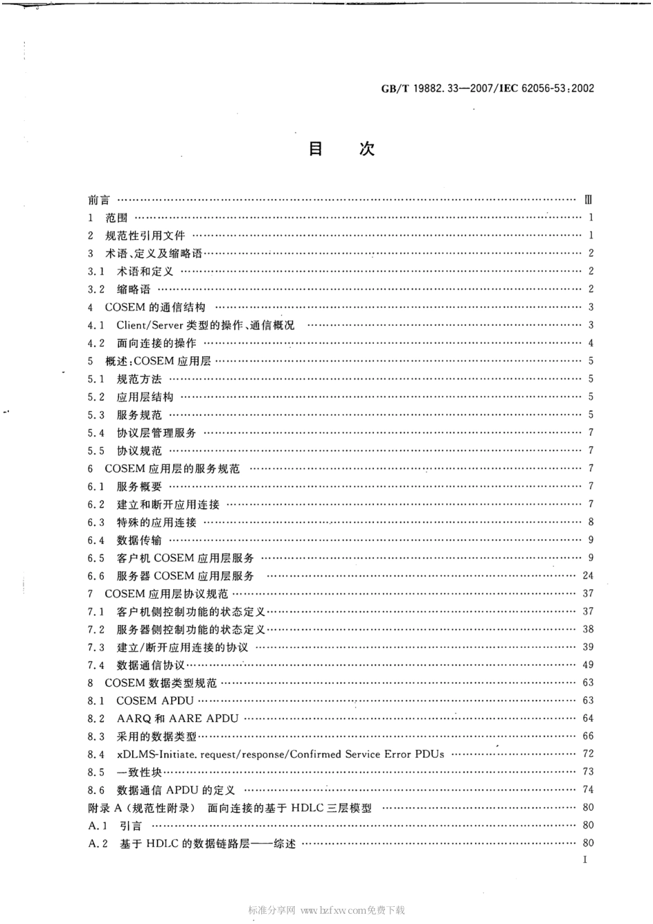 GBT 19882.33-2007 自动抄表系统 第3-3部分：应用层数据交换协议 COSEM应用层.pdf_第2页