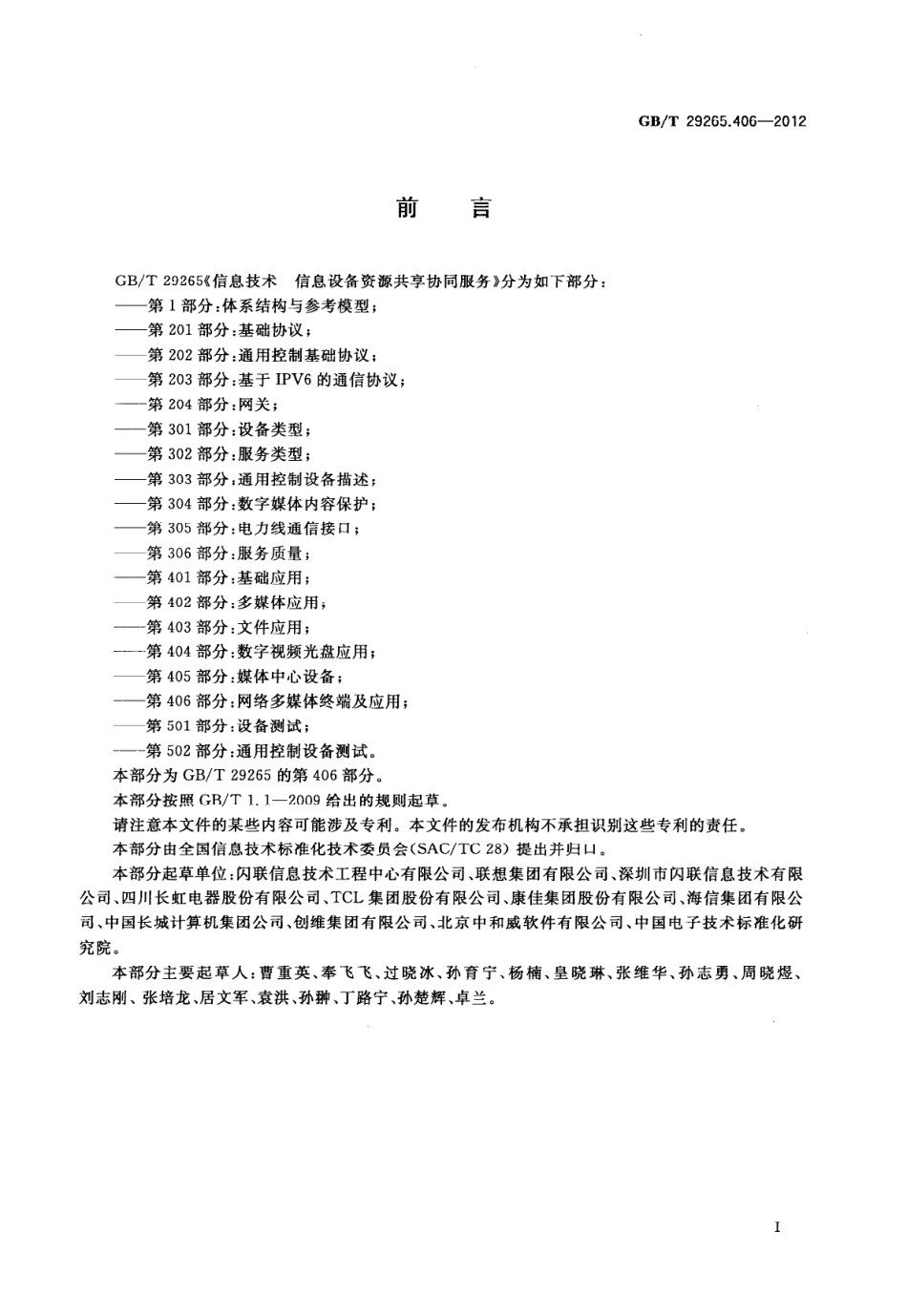 GBT 29265.406-2012 信息技术 信息设备资源共享协同服务 第406部分：网络多媒体终端及应用.pdf_第3页