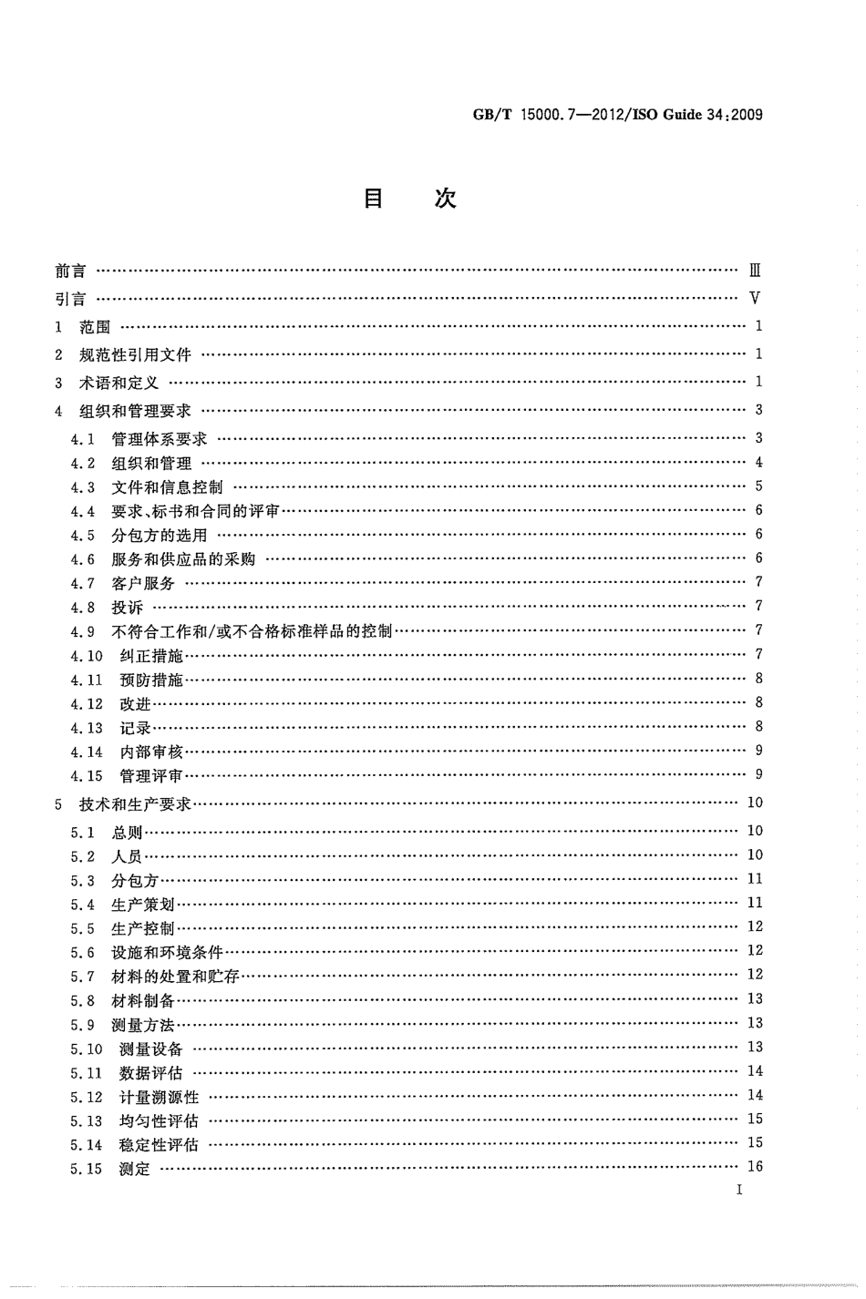 GBT 15000.7-2012 标准样品工作导则（7） 标准样品生产者能力的通用要求.pdf_第3页
