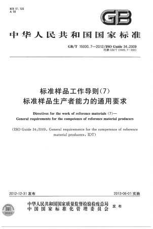 GBT 15000.7-2012 标准样品工作导则（7） 标准样品生产者能力的通用要求.pdf