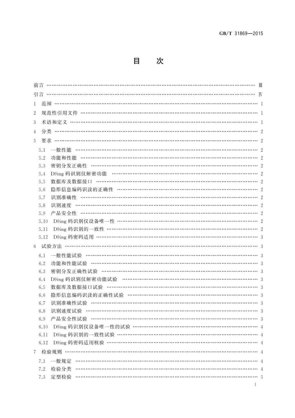 GBT 31869-2015 D9ing矩阵图码识别仪防伪技术条件.pdf_第2页