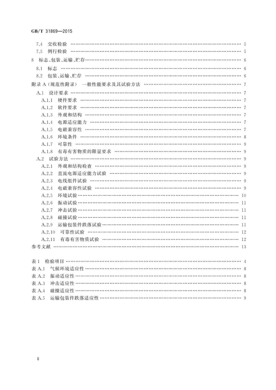GBT 31869-2015 D9ing矩阵图码识别仪防伪技术条件.pdf_第3页