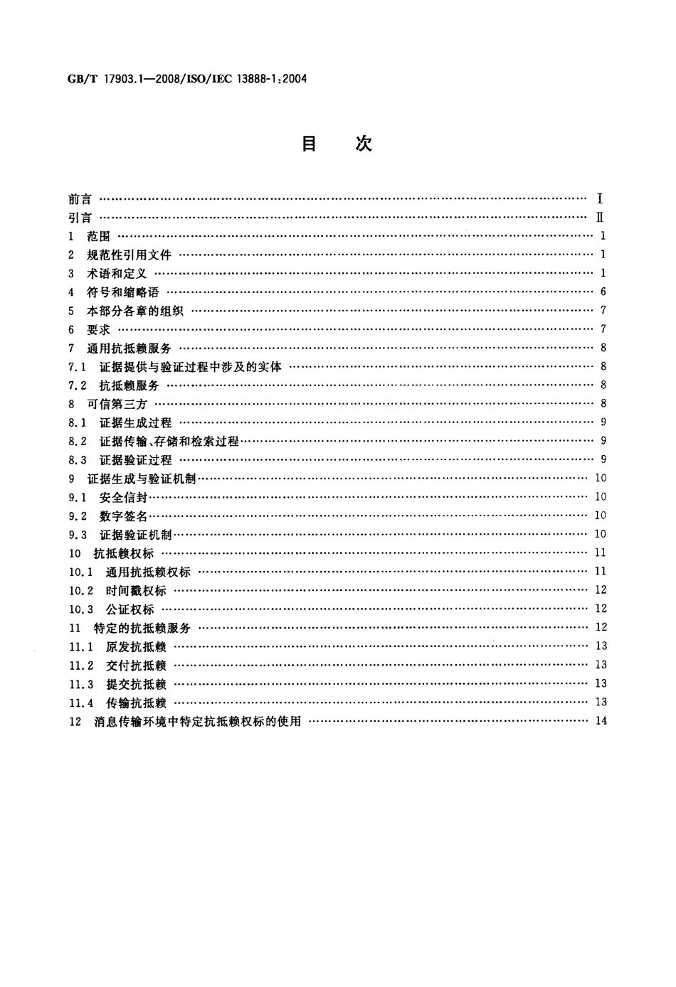GBT 17903.1-2008 信息技术 安全技术 抗抵赖 第1部分：概述.pdf_第2页