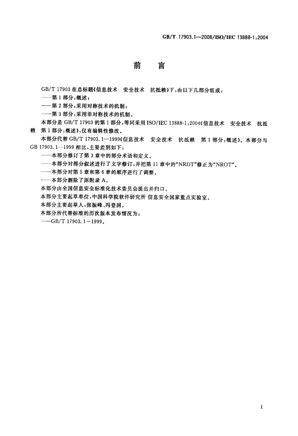 GBT 17903.1-2008 信息技术 安全技术 抗抵赖 第1部分：概述.pdf_第3页