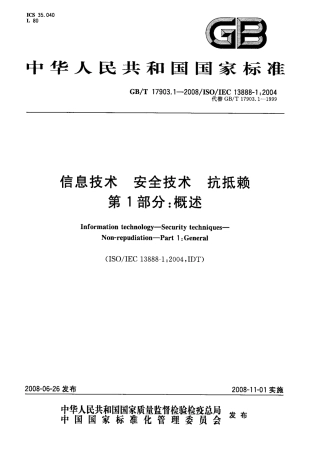 GBT 17903.1-2008 信息技术 安全技术 抗抵赖 第1部分：概述.pdf