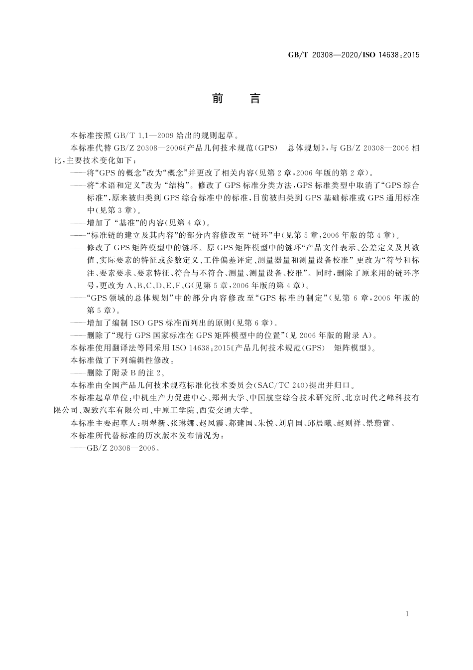 GBT 20308-2020 产品几何技术规范（GPS） 矩阵模型.pdf_第3页