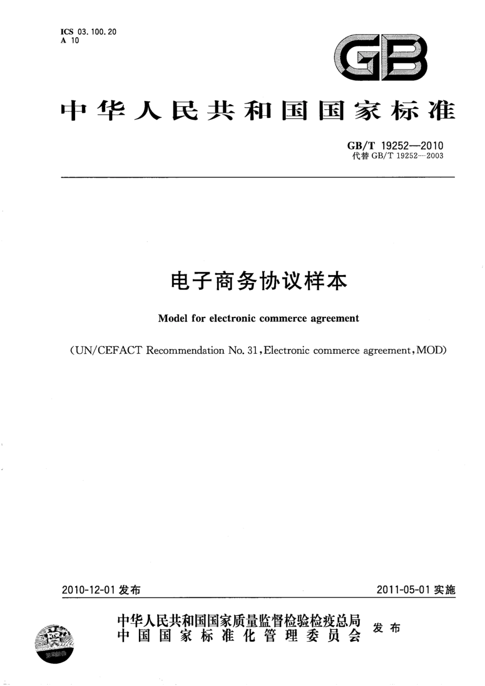 GBT 19252-2010 电子商务协议样本.pdf_第1页