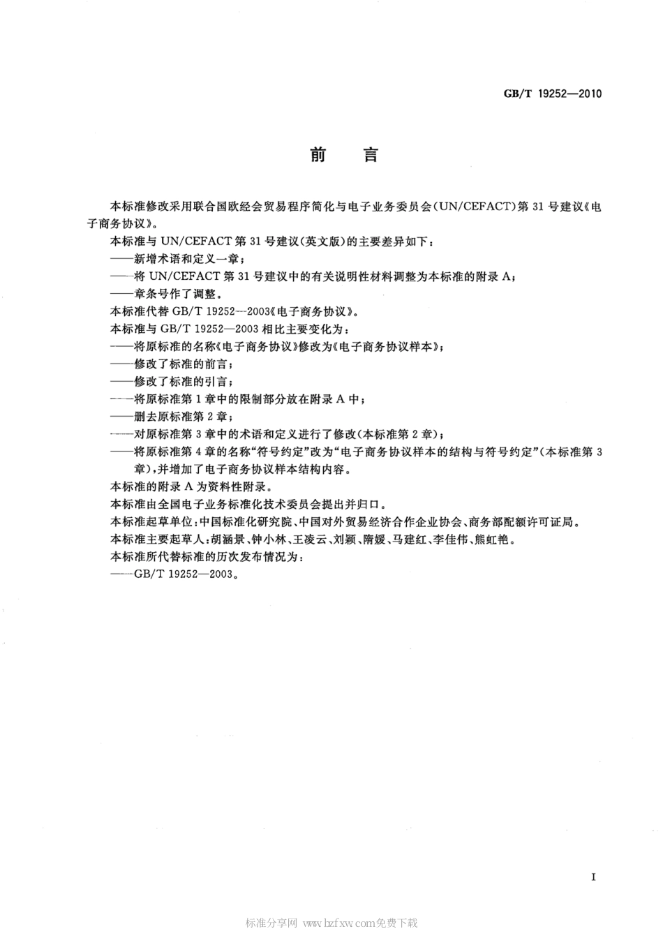 GBT 19252-2010 电子商务协议样本.pdf_第2页