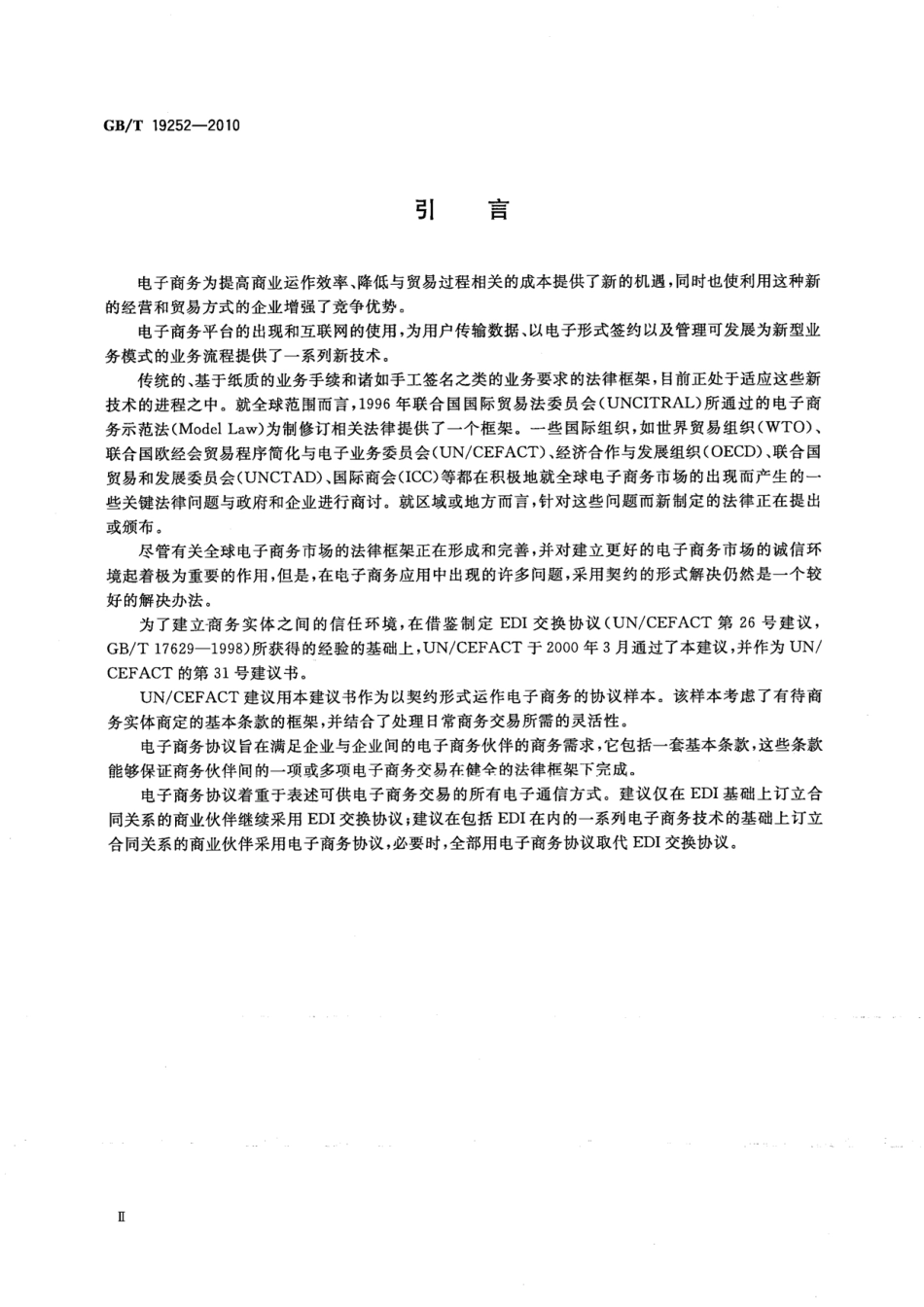 GBT 19252-2010 电子商务协议样本.pdf_第3页