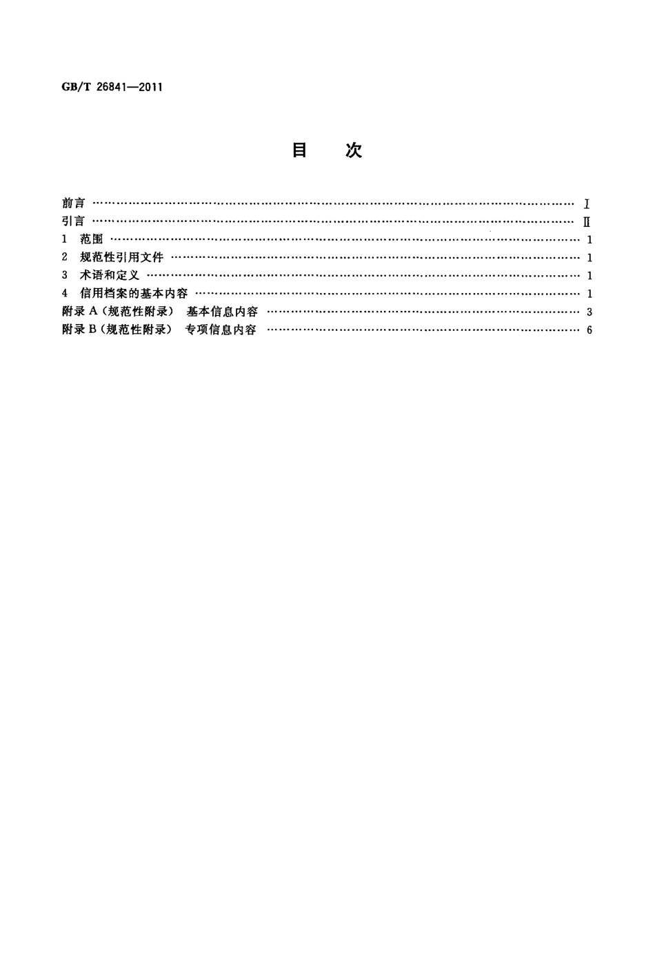 GBT 26841-2011 基于电子商务活动的交易主体 企业信用档案规范.pdf_第2页