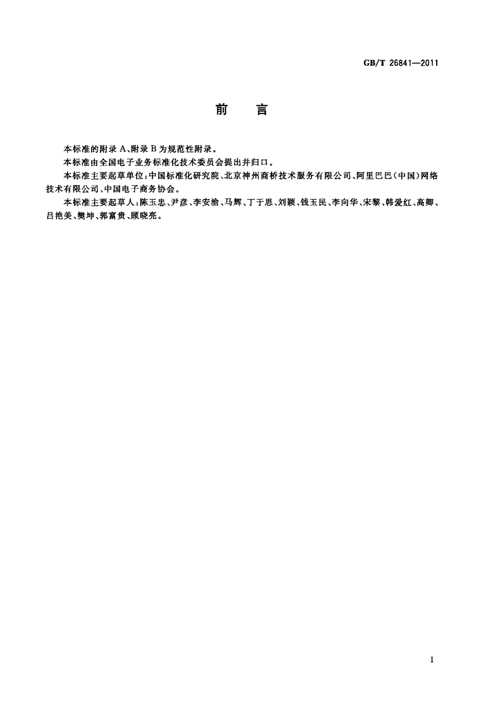 GBT 26841-2011 基于电子商务活动的交易主体 企业信用档案规范.pdf_第3页