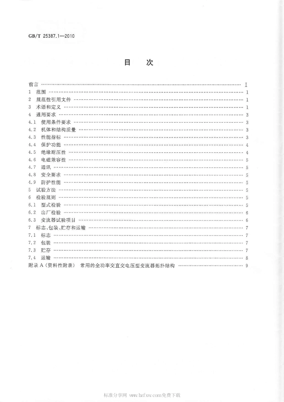 GBT 25387.1-2010 风力发电机组 全功率变流器 第1部分：技术条件.pdf_第2页