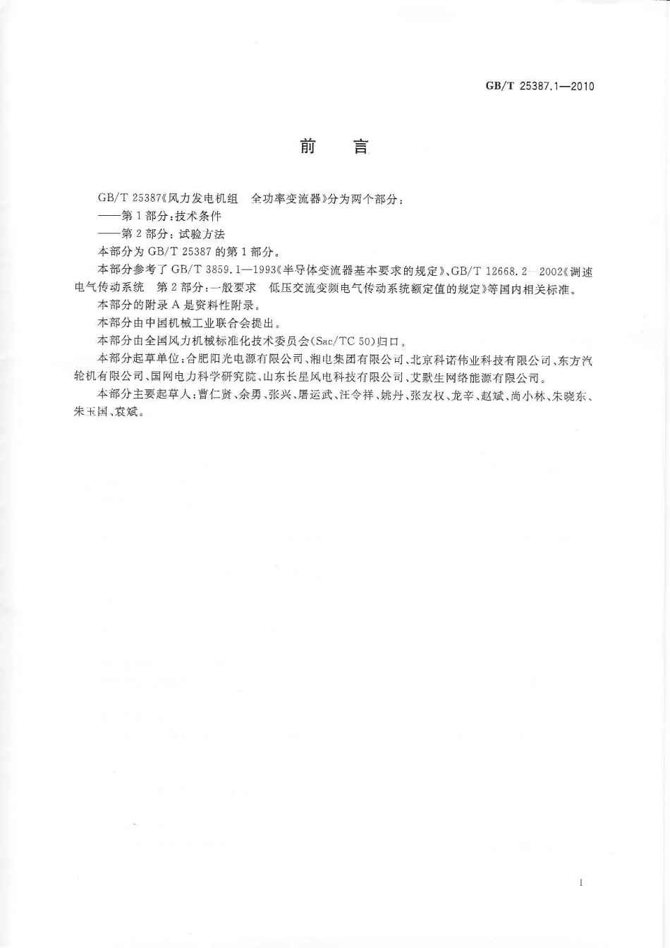 GBT 25387.1-2010 风力发电机组 全功率变流器 第1部分：技术条件.pdf_第3页