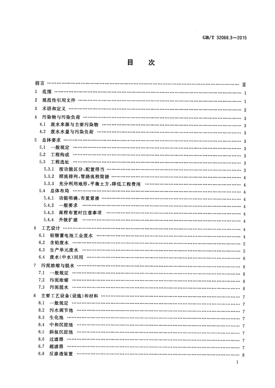 GBT 32068.3-2015 铅酸蓄电池环保设施运行技术规范 第3部分：废水处理系统.pdf_第2页