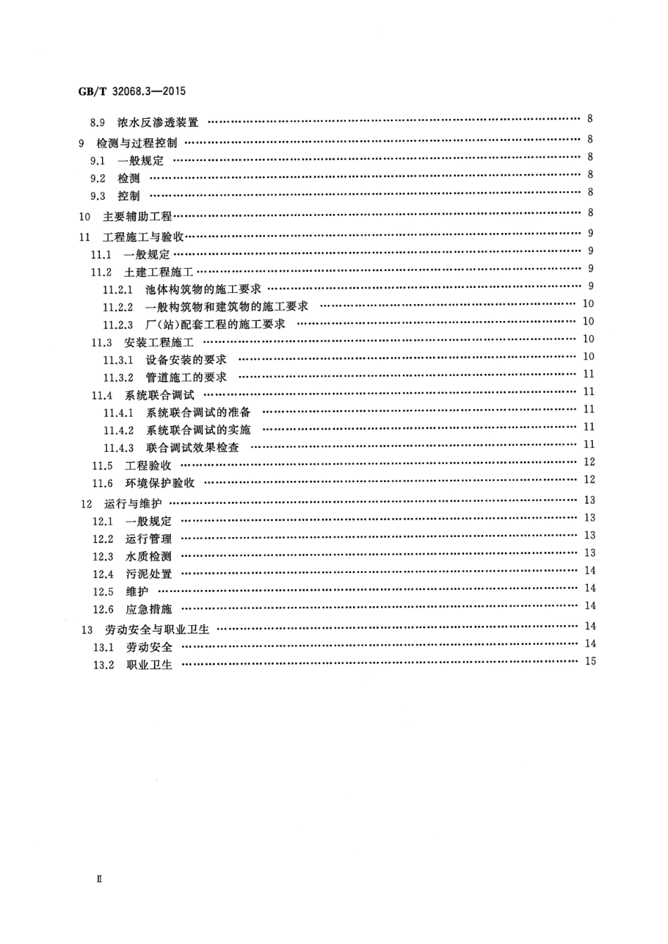GBT 32068.3-2015 铅酸蓄电池环保设施运行技术规范 第3部分：废水处理系统.pdf_第3页