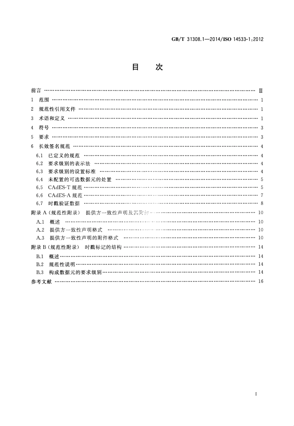 GBT 31308.1-2014 商业、工业和行政的过程、数据元和单证 长效签名规范 第1部分：CMS高级电子签名(CAdES)的长效签名规范.pdf_第2页