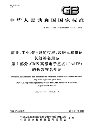 GBT 31308.1-2014 商业、工业和行政的过程、数据元和单证 长效签名规范 第1部分：CMS高级电子签名(CAdES)的长效签名规范.pdf