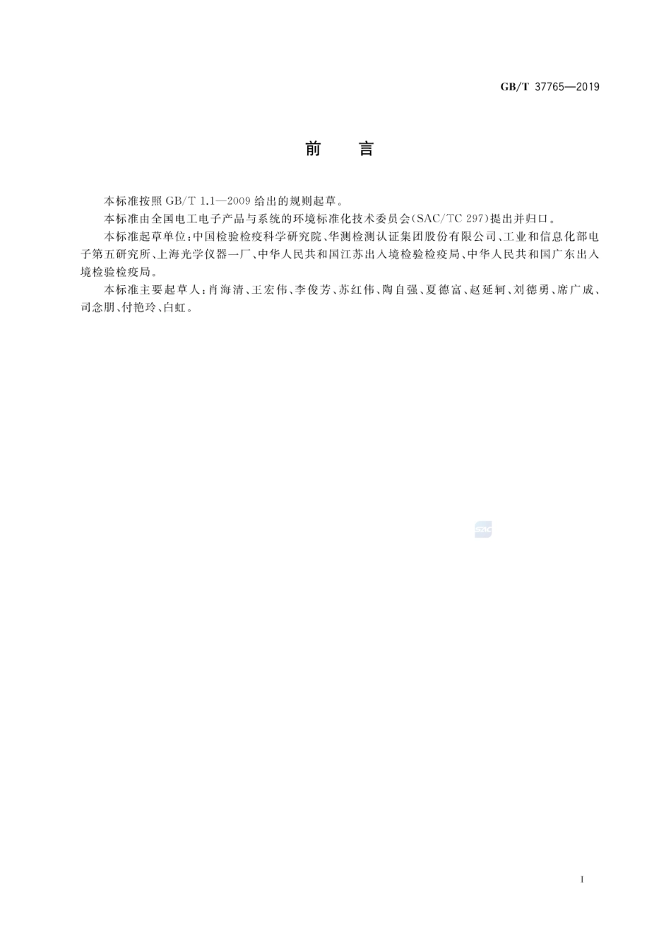 GBT 37765-2019 电子电气产品中石棉的定性检测方法.pdf.pdf_第2页