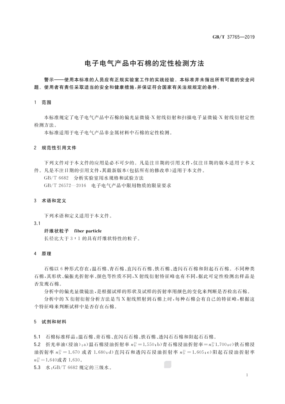 GBT 37765-2019 电子电气产品中石棉的定性检测方法.pdf.pdf_第3页