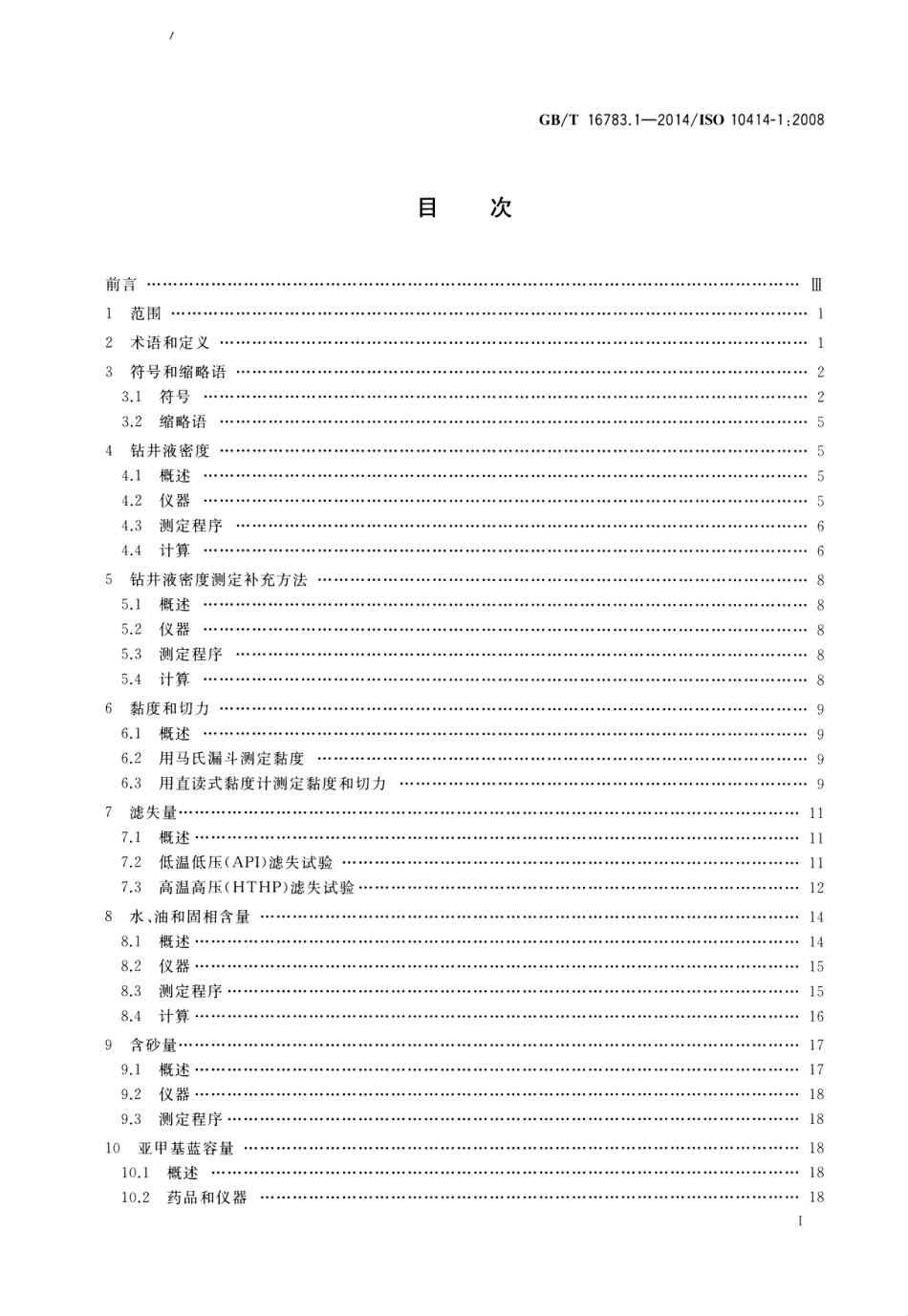 GBT 16783.1-2014 石油天然气工业 钻井液现场测试 第1部分：水基钻井液.pdf_第3页