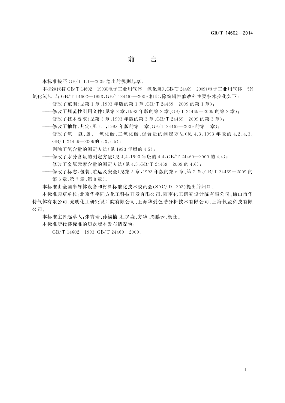 GBT 14602-2014 电子工业用气体 氯化氢.pdf_第2页