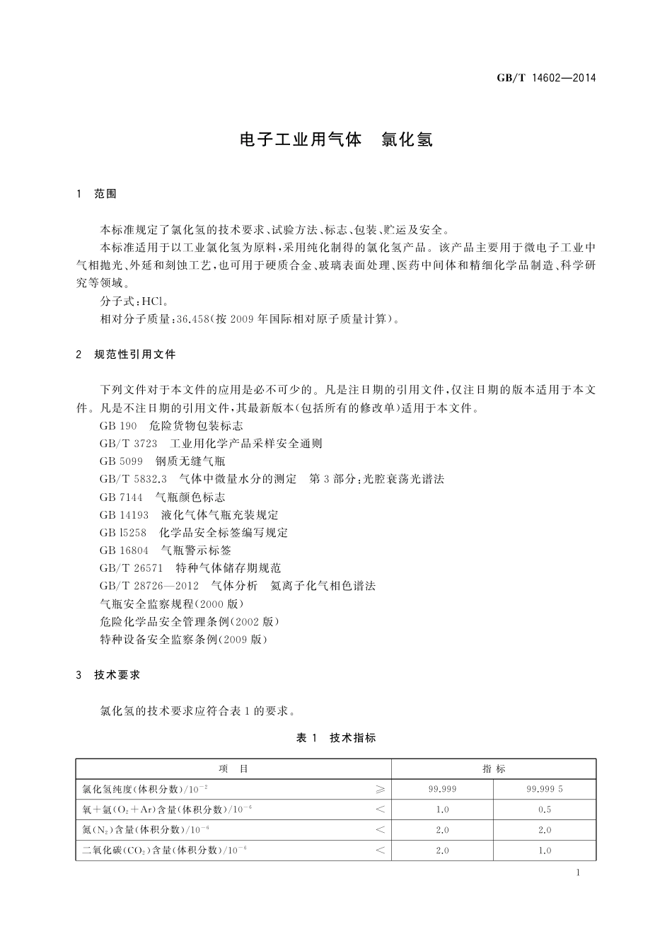 GBT 14602-2014 电子工业用气体 氯化氢.pdf_第3页