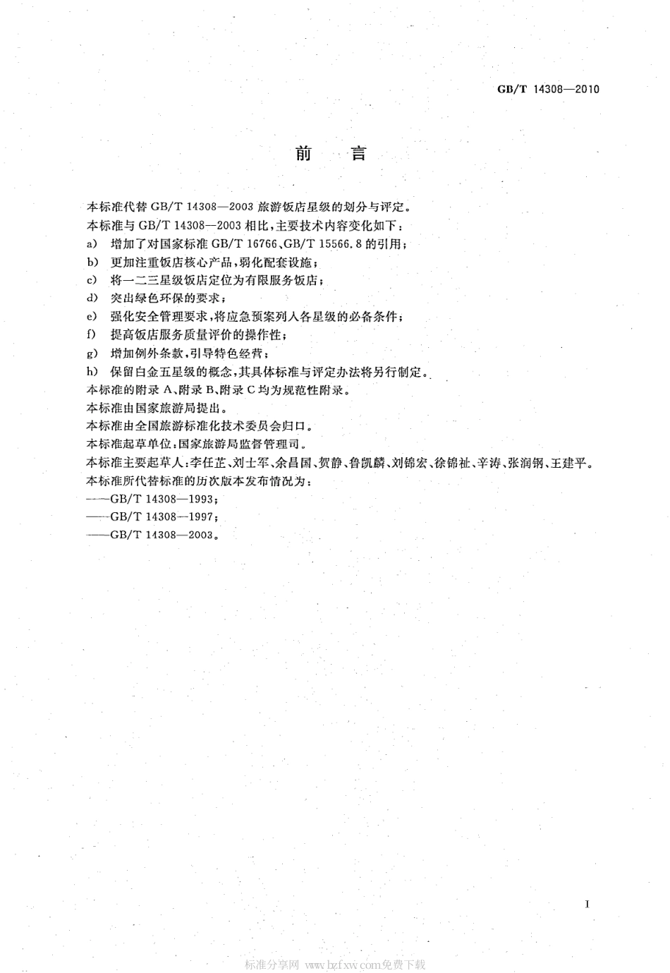 GBT 14308-2010 旅游饭店星级的划分与评定.pdf_第2页