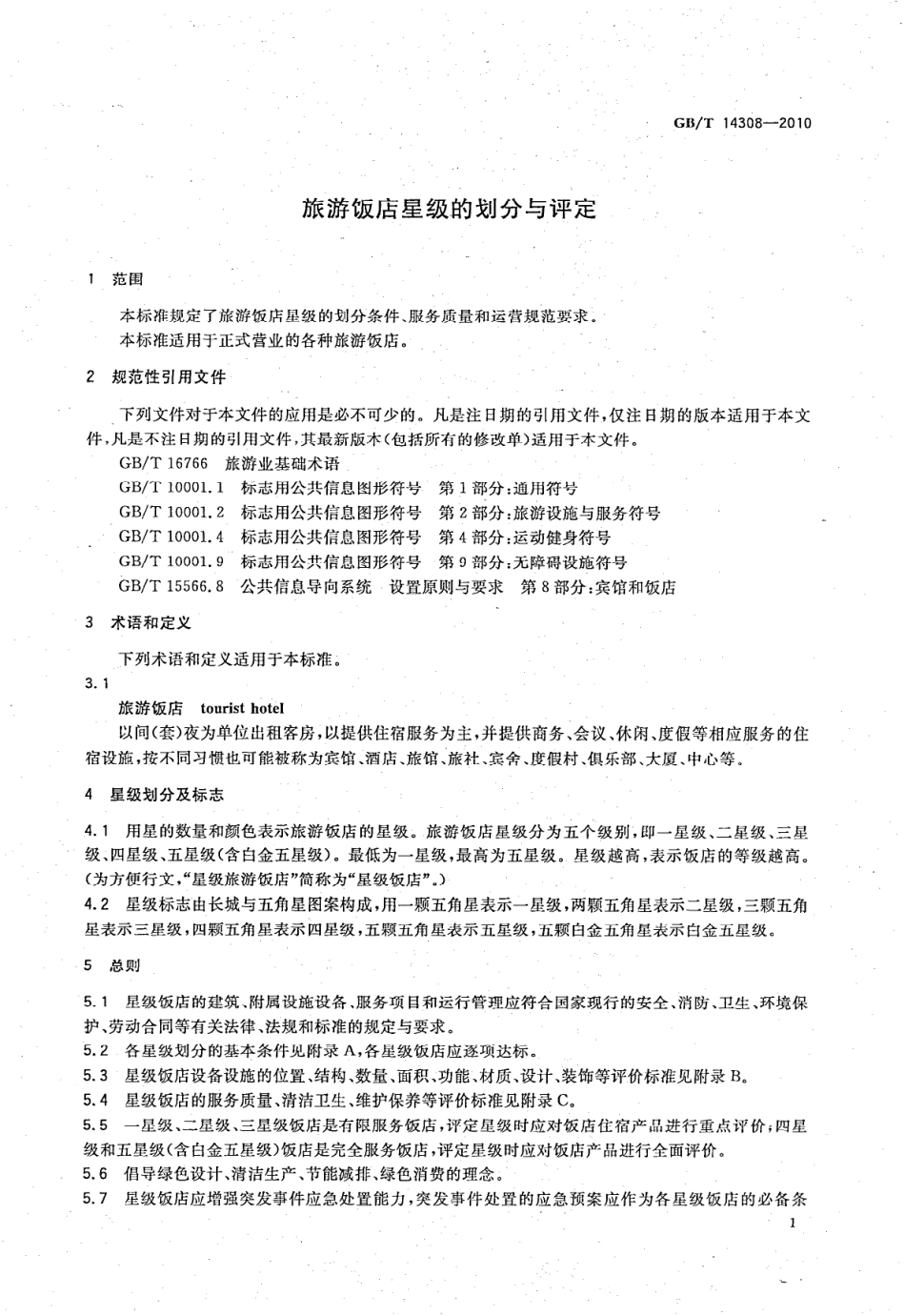 GBT 14308-2010 旅游饭店星级的划分与评定.pdf_第3页
