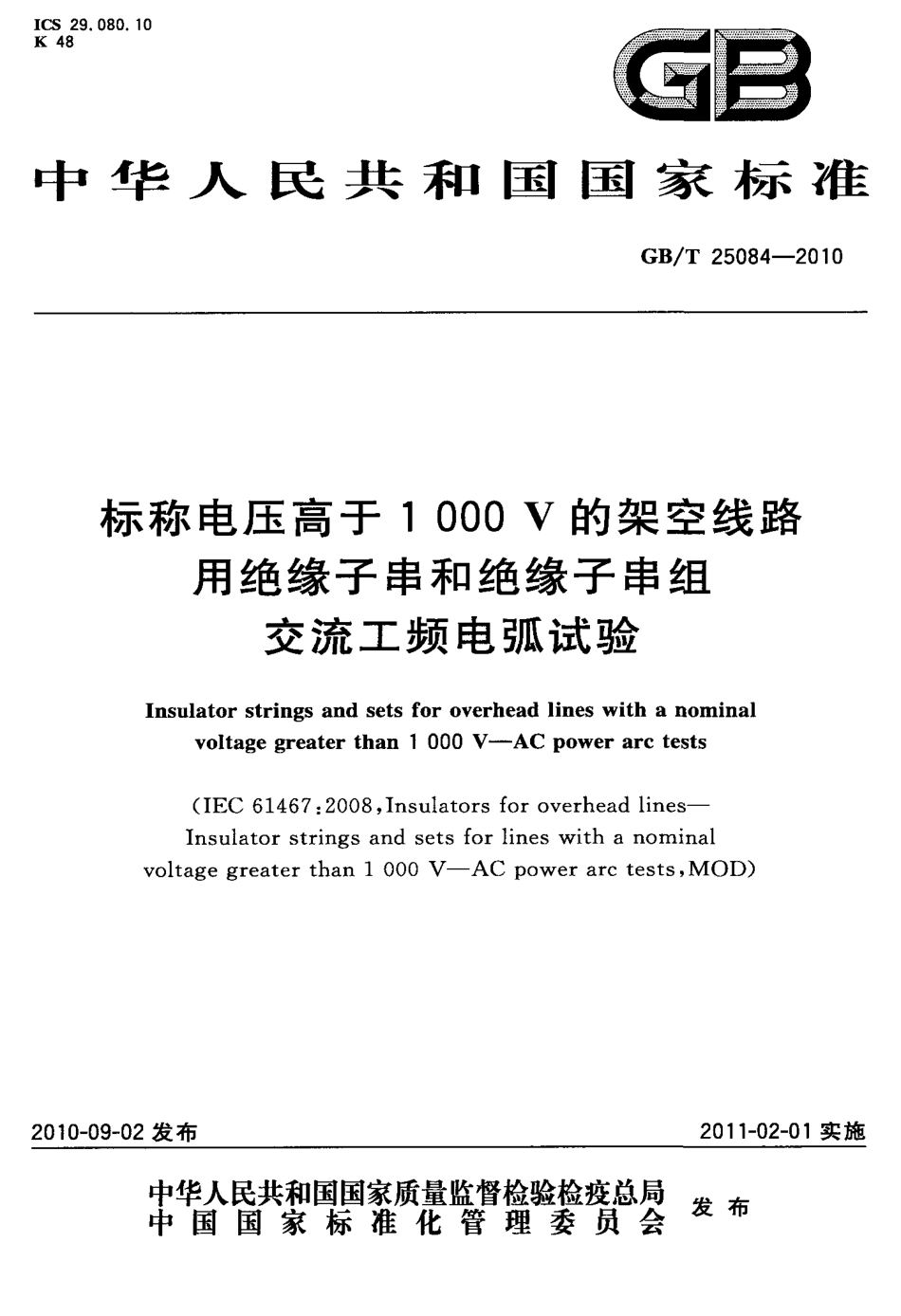 GBT 25084-2010 标称电压高于1000V的架空线路 用绝缘子串和绝缘子串组交流工频电弧试验.pdf_第1页