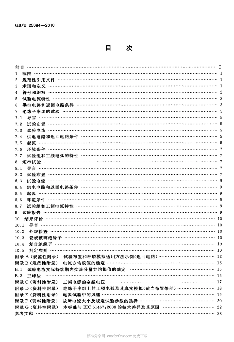 GBT 25084-2010 标称电压高于1000V的架空线路 用绝缘子串和绝缘子串组交流工频电弧试验.pdf_第2页
