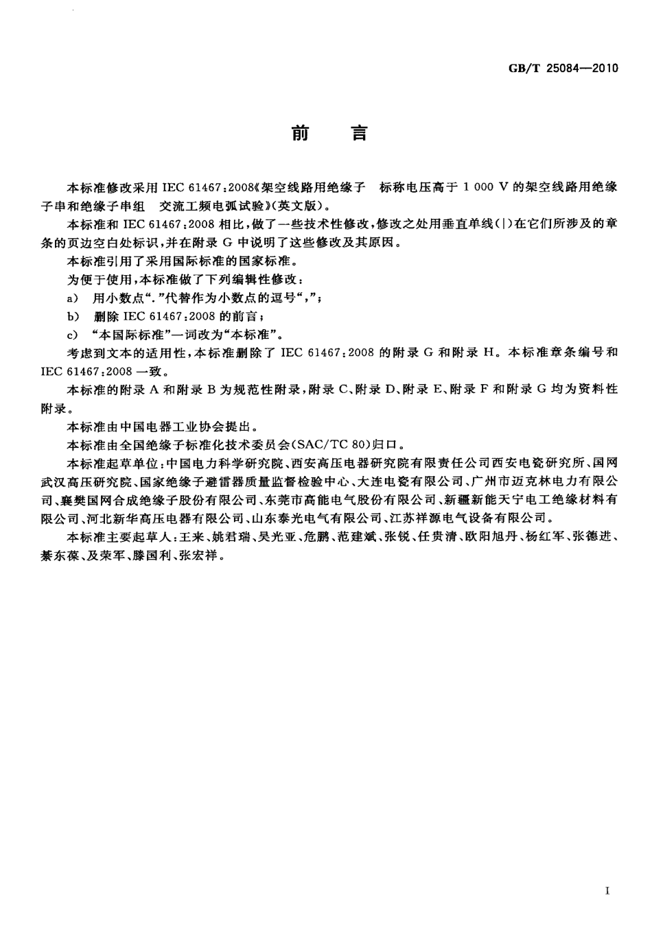 GBT 25084-2010 标称电压高于1000V的架空线路 用绝缘子串和绝缘子串组交流工频电弧试验.pdf_第3页