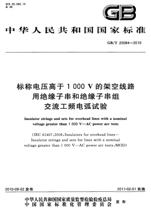 GBT 25084-2010 标称电压高于1000V的架空线路 用绝缘子串和绝缘子串组交流工频电弧试验.pdf