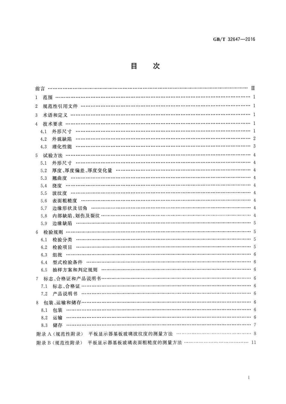 GBT 32647-2016 平板显示器基板玻璃规范.pdf_第2页