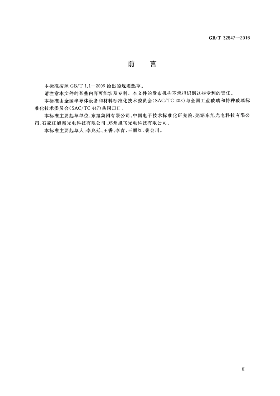 GBT 32647-2016 平板显示器基板玻璃规范.pdf_第3页