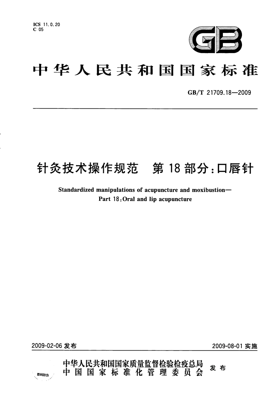 GBT 21709.18-2009 针灸技术操作规范 第18部分：口唇针.pdf_第1页