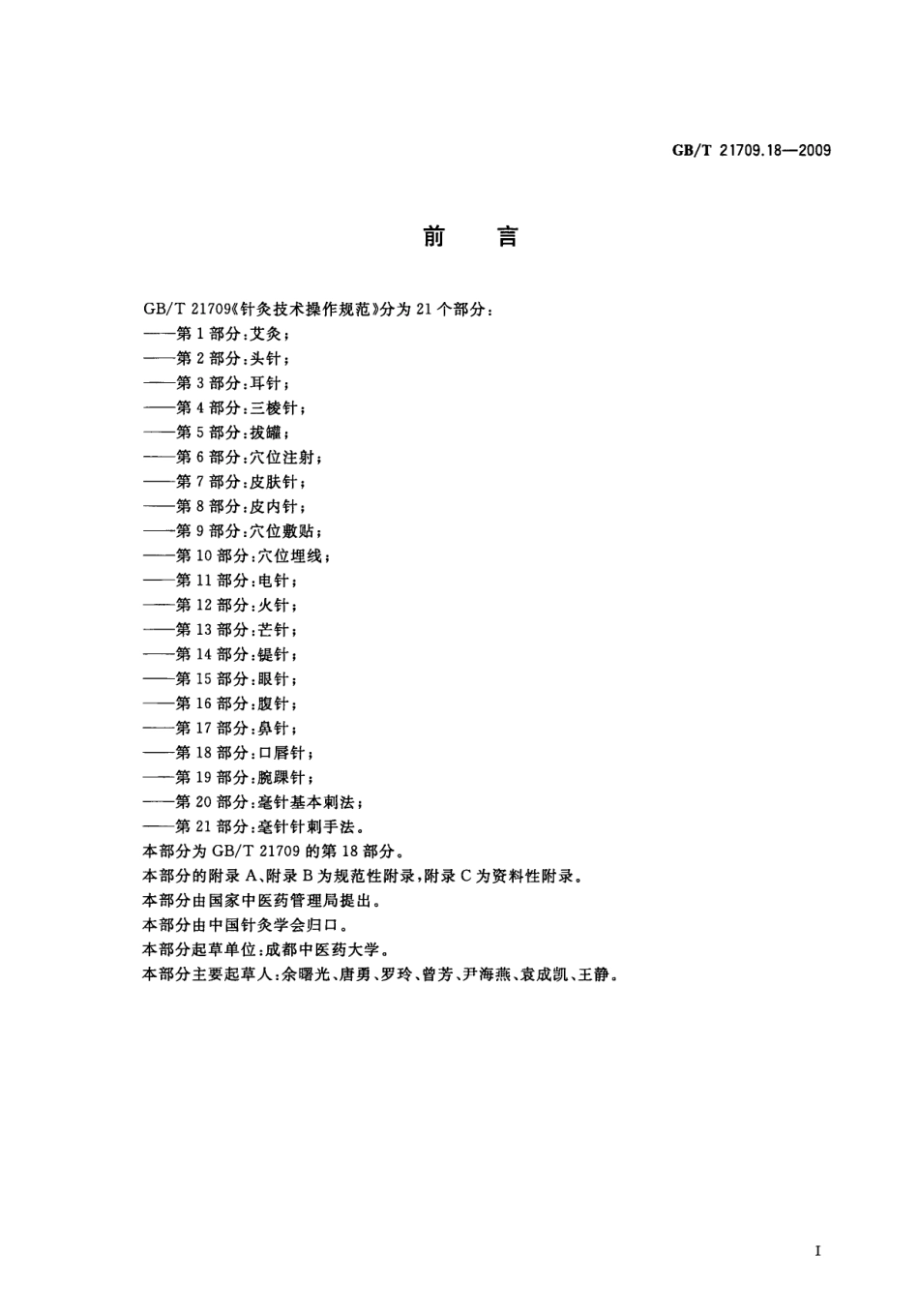 GBT 21709.18-2009 针灸技术操作规范 第18部分：口唇针.pdf_第3页