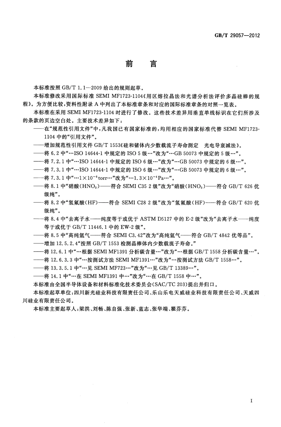 GBT 29057-2012 用区熔拉晶法和光谱分析法评价多晶硅棒的规程.pdf_第2页