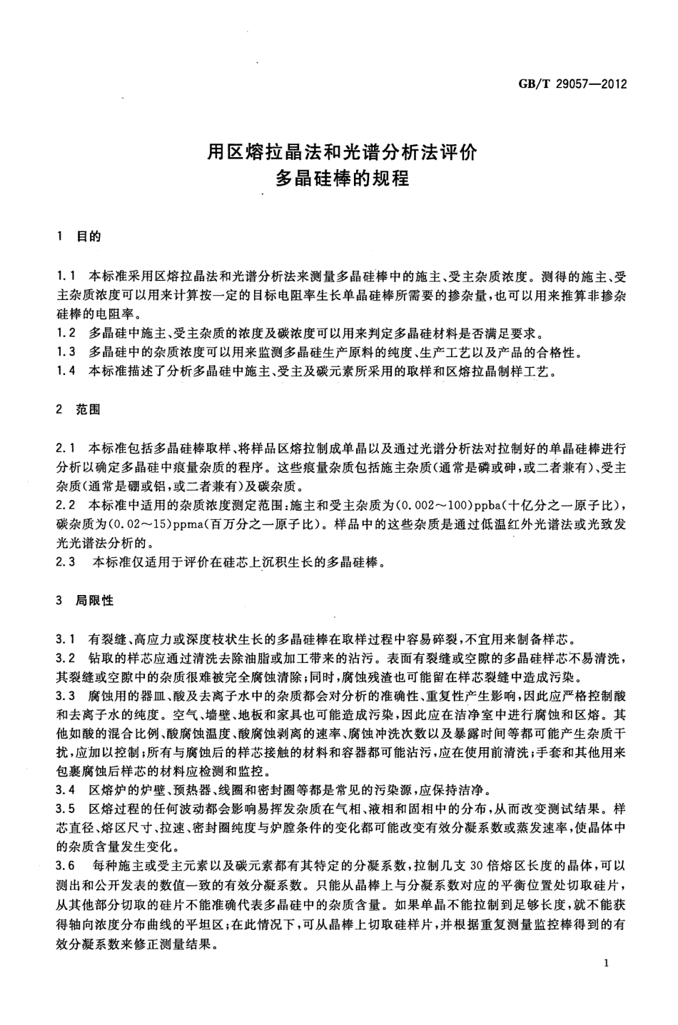 GBT 29057-2012 用区熔拉晶法和光谱分析法评价多晶硅棒的规程.pdf_第3页