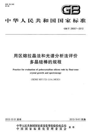 GBT 29057-2012 用区熔拉晶法和光谱分析法评价多晶硅棒的规程.pdf