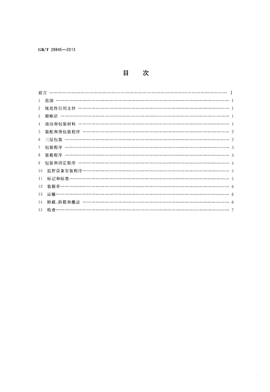GBT 29845-2013 半导体制造设备的最终装配、包装、运输、拆包及安放导则.pdf_第2页