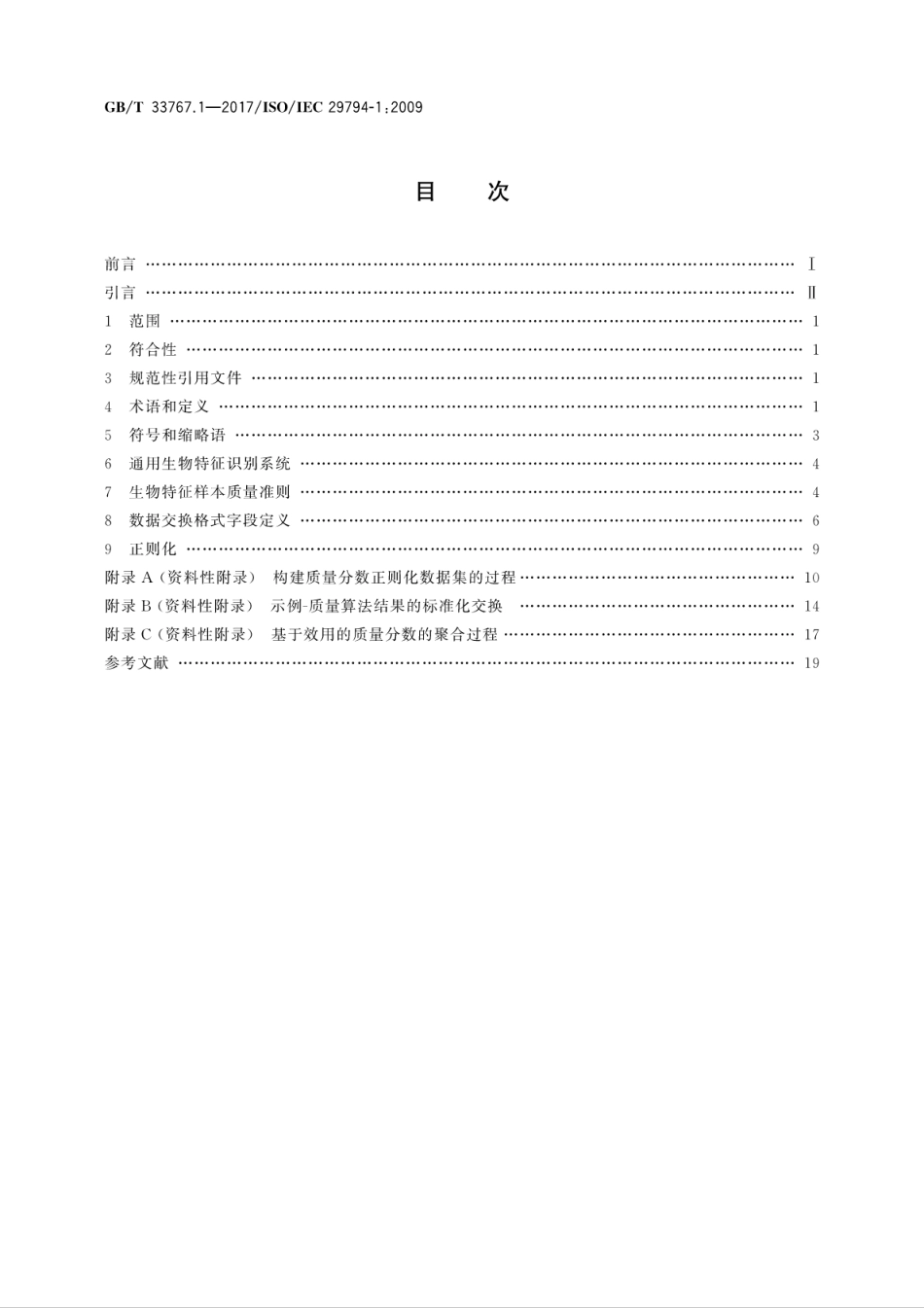 GBT 33767.1-2017 信息技术 生物特征样本质量 第1部分框架.pdf.pdf_第2页