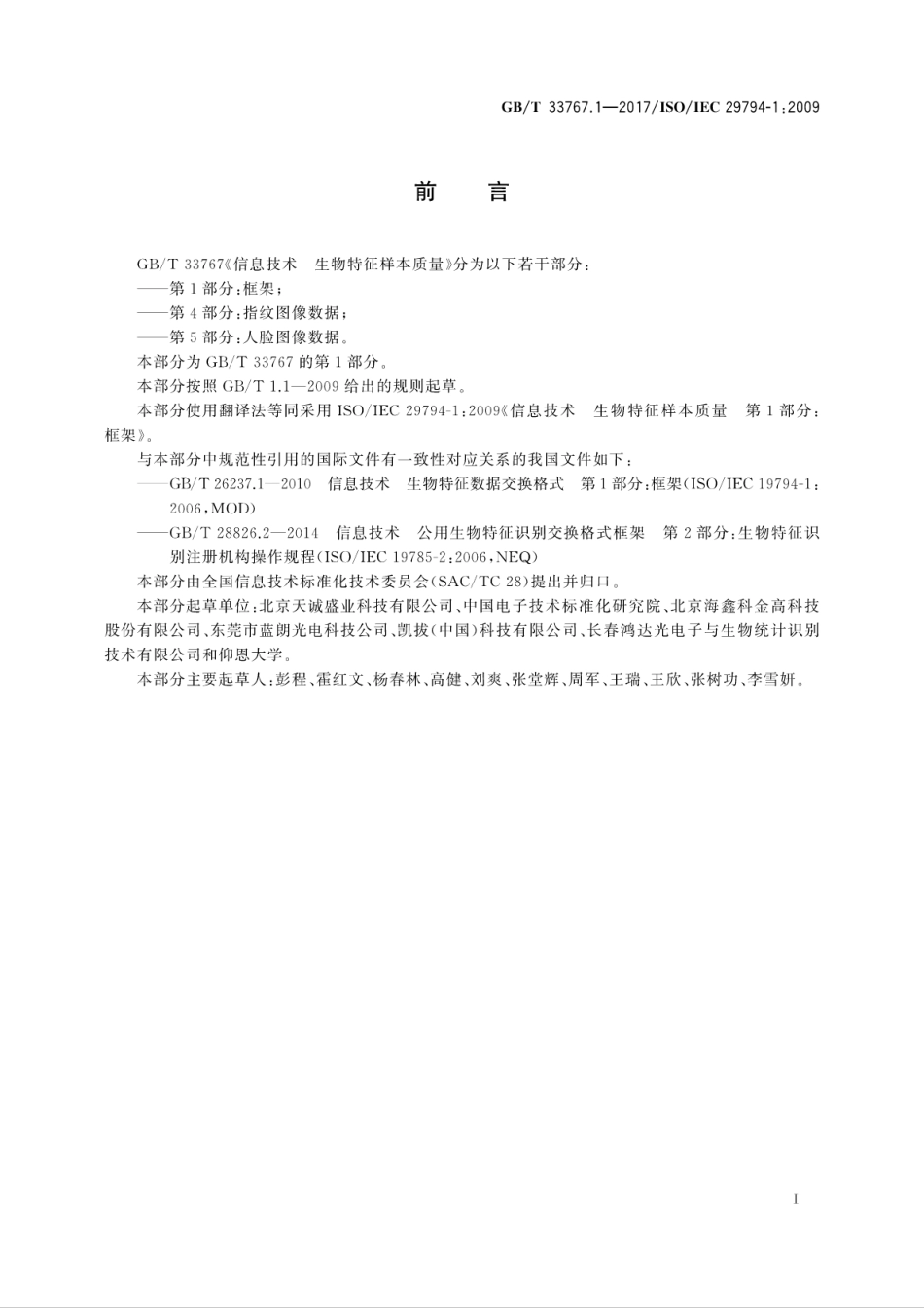 GBT 33767.1-2017 信息技术 生物特征样本质量 第1部分框架.pdf.pdf_第3页