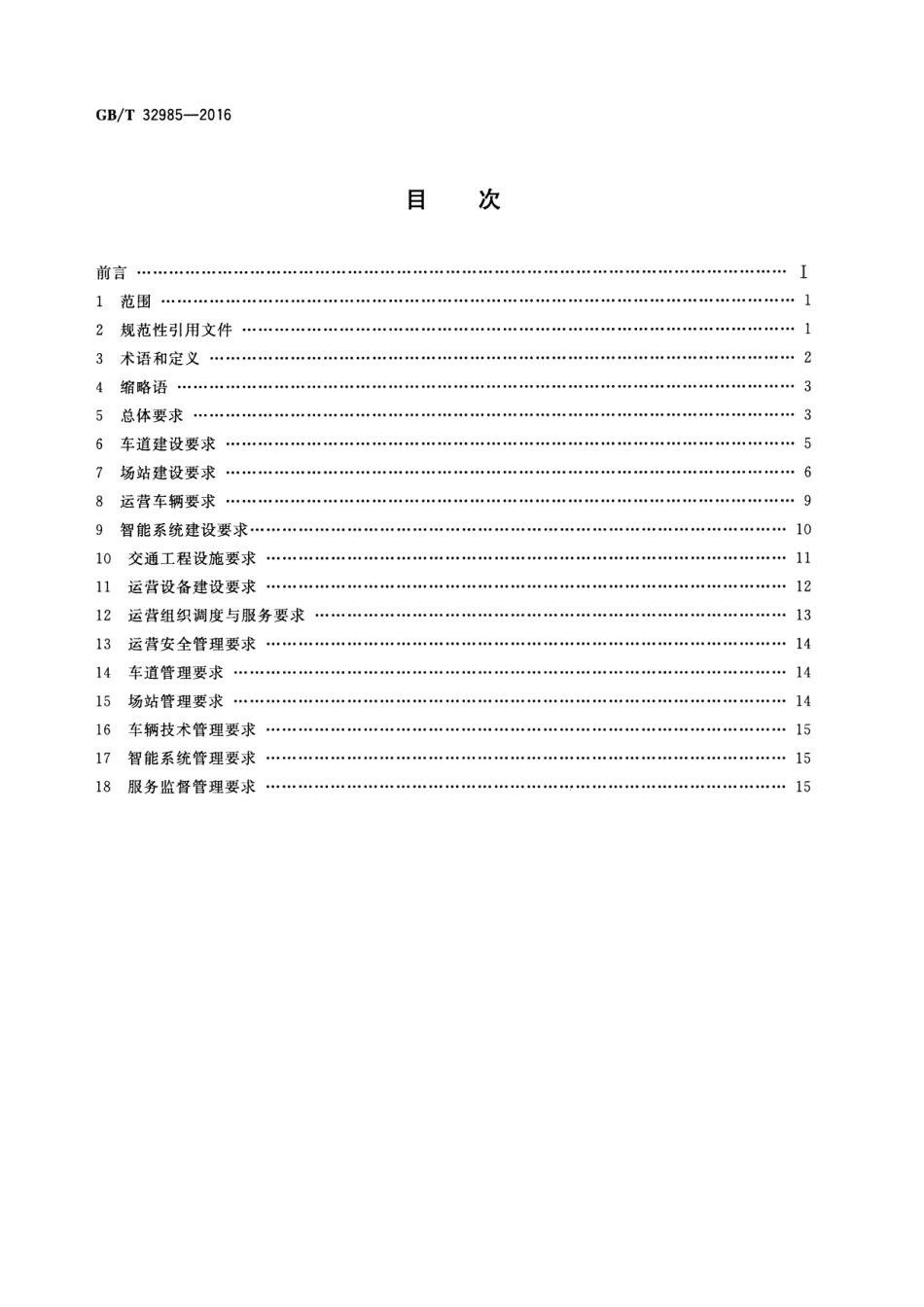 GBT 32985-2016 快速公共汽车交通系统建设与运营管理规范.pdf_第2页