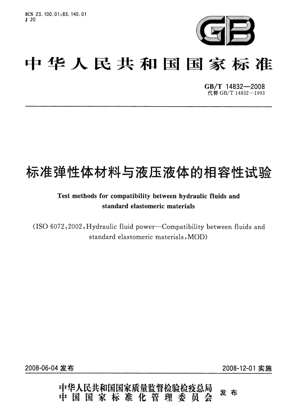 GBT 14832-2008 标准弹性体材料与液压液体的相容性.pdf_第1页