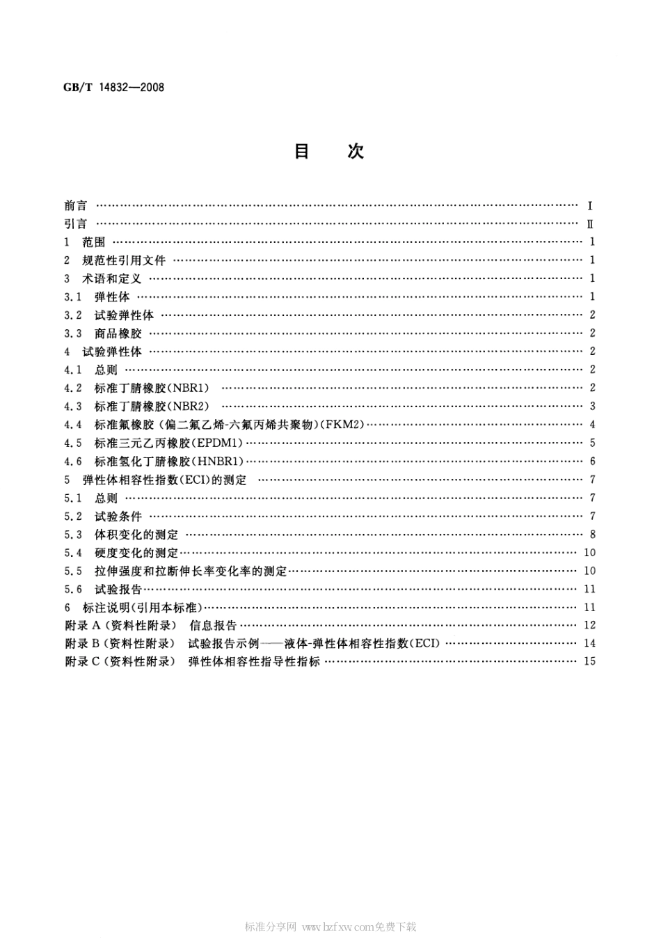 GBT 14832-2008 标准弹性体材料与液压液体的相容性.pdf_第2页