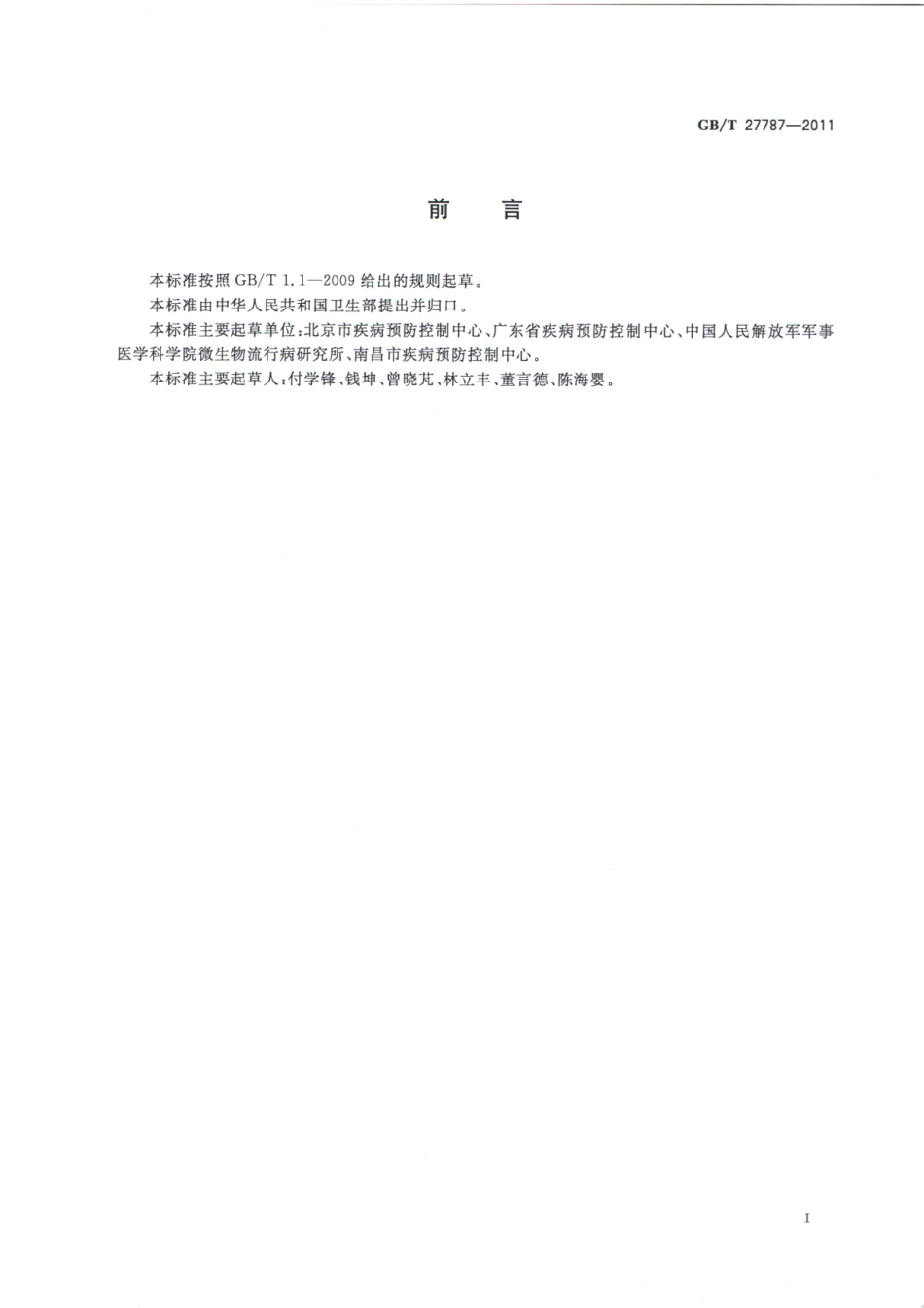 GBT 27787-2011 卫生杀虫器械实验室效果测定及评价 粘蟑纸.pdf_第2页